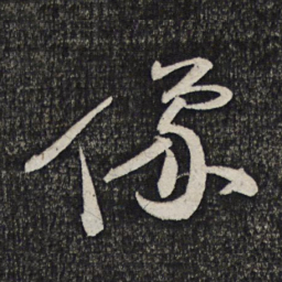 顾裕愍像书法图片