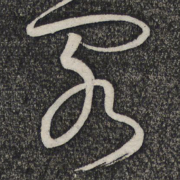 顾裕愍阁书法图片