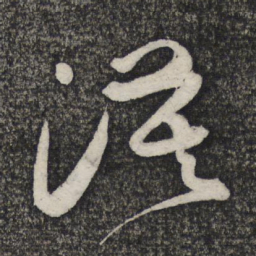 顾裕愍漠书法图片