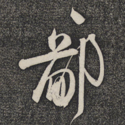 顾裕愍鄙书法图片