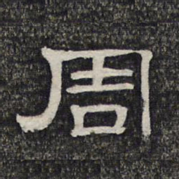 周书法图片