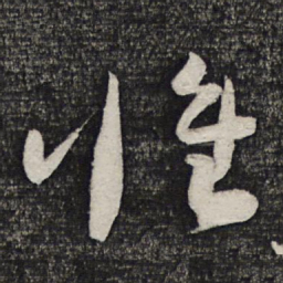 顾裕愍惟书法图片