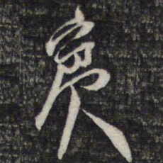 陈函辉宾书法图片