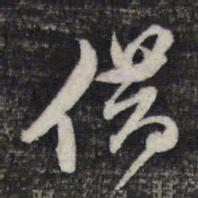 陈函辉借书法图片