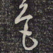 陈函辉宫书法图片
