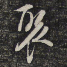 陈函辉裂书法图片
