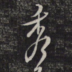 陈函辉秀书法图片