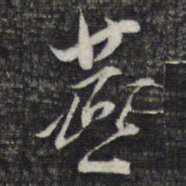 陈函辉燕书法图片