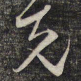 陈函辉克书法图片