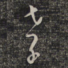 陈函辉孝书法图片