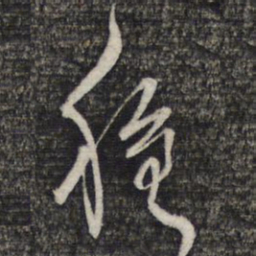 陈函辉稳书法图片