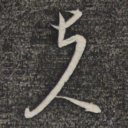 陈函辉夫书法图片