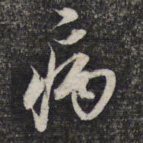 陈函辉病书法图片