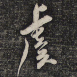 陈函辉虞书法图片