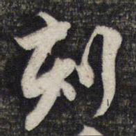 陈函辉刻书法图片