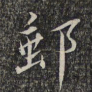 顾起元邮书法图片