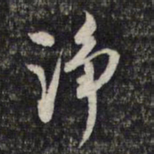 顾起元净书法图片