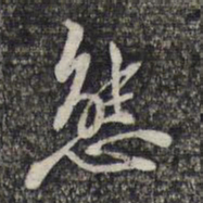 顾起元态书法图片