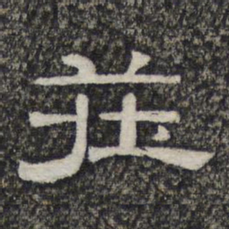 庄书法图片