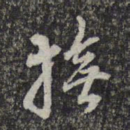 顾起元抚书法图片
