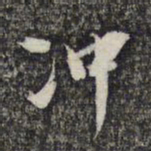 顾起元冲书法图片