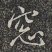 顾起元窗书法图片