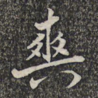 顾起元爽书法图片