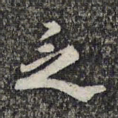顾起元乏书法图片