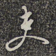 顾起元吏书法图片