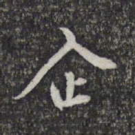 顾起元企书法图片