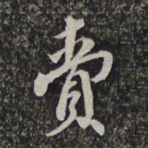 顾起元赍书法图片