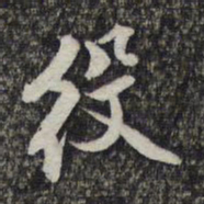 顾起元役书法图片