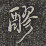 顾起元醪书法图片