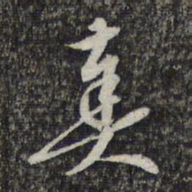 顾起元奏书法图片