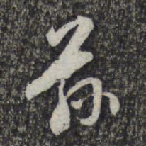 顾起元兹书法图片