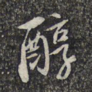 顾起元醇书法图片
