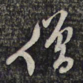 顾起元僧书法图片