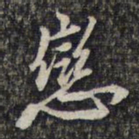 顾起元恋书法图片