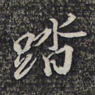 顾起元踏书法图片