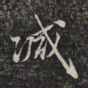 顾起元减书法图片