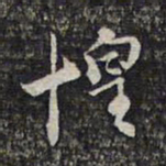 顾起元惶书法图片