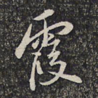 顾起元霞书法图片