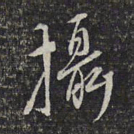 顾起元摄书法图片