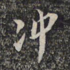 顾起元冲书法图片