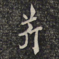 顾起元芹书法图片