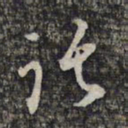 顾起元托书法图片