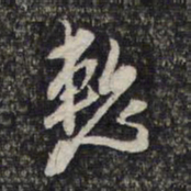 顾起元惭书法图片