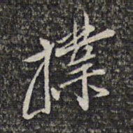 顾起元扑书法图片