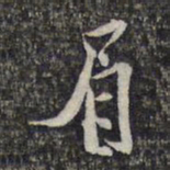 顾起元眉书法图片
