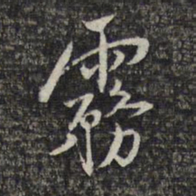 顾起元雾书法图片